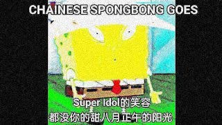 super idol 的笑容 meme