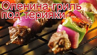 Рецепты из Оленины - как приготовить оленину пошаговый рецепт - Оленина-гриль под терияки