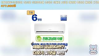 2025년 벽걸이 에어컨 추천 TOP 5! 인버터·저소음 인기 모델 총정리 #벽걸이에어컨추천