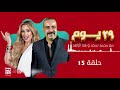 مسلسل 29 يوم محمد سعد وهنا الزاهد حلقة 15 رمضان 2021 