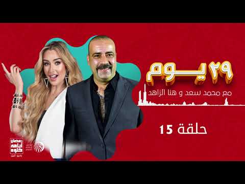 مسلسل 29 يوم محمد سعد وهنا الزاهد حلقة 15 رمضان 2021 