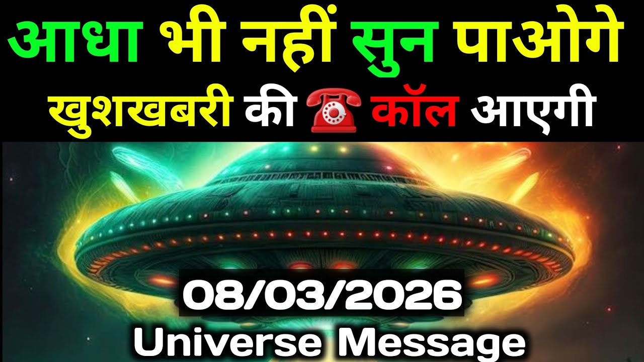 ✅ 8 मार्च 2026 का ब्रह्मांडीय सन्देश || Aaj ka Universe Message || Divine Guidance Today#godmessage