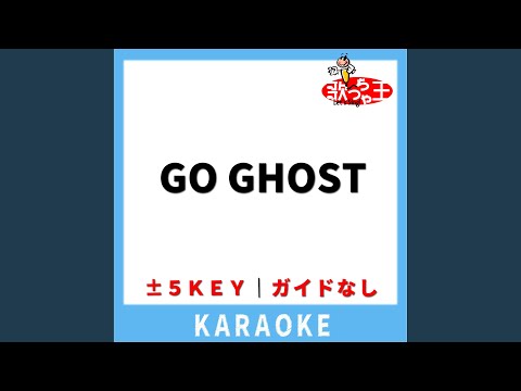 GO GHOST(ガイド無しカラオケ) -1Key[原曲歌手:King Gnu