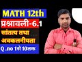 Class 12th maths 6.1|12th maths one shot 12th maths prashnawali 6.1 Ncert math|6.1 Q.no.1 से 10 तक