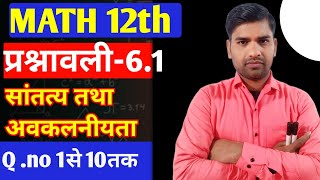 Class 12th maths 6.1|12th maths one shot 12th maths prashnawali 6.1 Ncert math|6.1 Q.no.1 से 10 तक