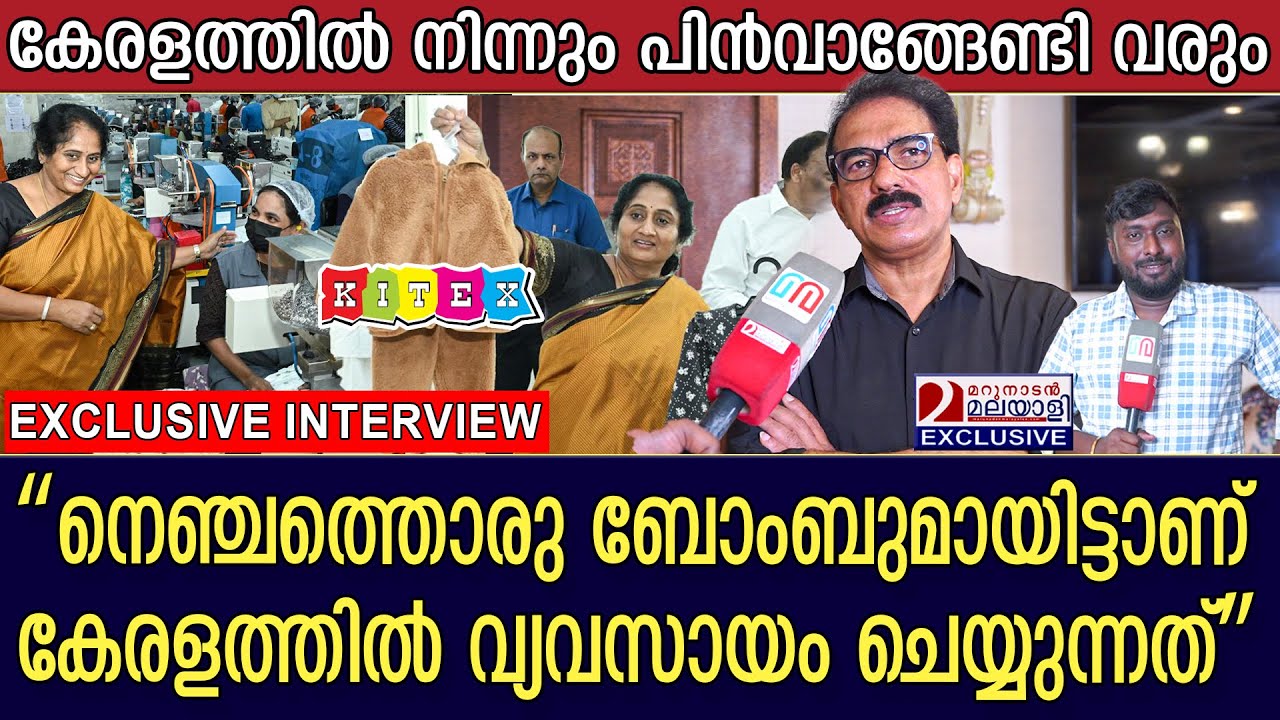 കിറ്റെക്സ് കേരളത്തിലെ പ്രവർത്തനം അവസാനിപ്പിക്കേണ്ടി വരും; സാബു ജേക്കബ് | kitex sabu m jacob