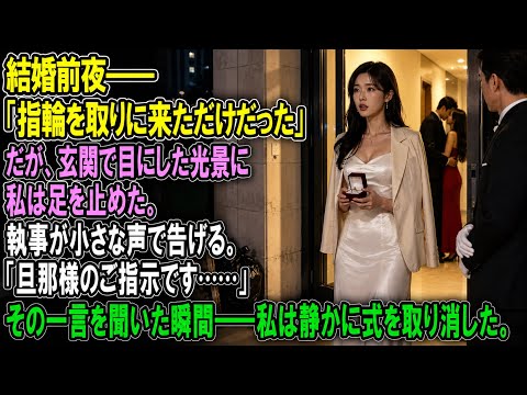 結婚式前夜――忘れた指輪を取りに新居へ戻ると私たちの結婚写真はゴミ置き場に積まれていた。執事は静かに告げた。『林さんが目障りだと…。旦那様のご指示です』私は何も言わず式を取りやめた。