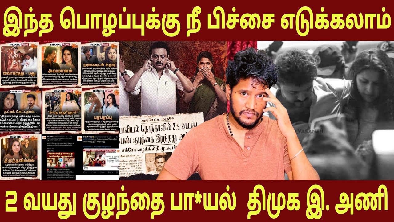 விஜய் விவகாரத்து வெச்சு தான் அரசியல் பண்ணனுமா ! 😡