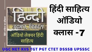 Audio lecture-7 for ugc net jrf, hindi sahitya audio lecture, hindi sahitya itihas question answer