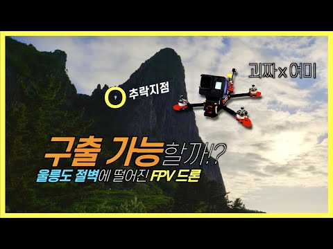 FPV 드론 찾자고 울릉도 절벽에 <strong>오르다니</strong>! (with 괴짜TV)