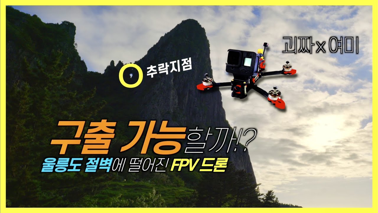 미쳤다. 드론 찾자고 울릉도 절벽에 오르다니! (with 괴짜TV)