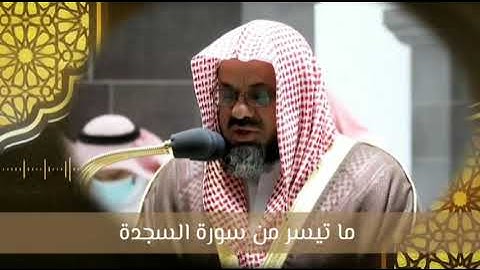 الشيخ سعود الشريم ما تيسر من سورة السجدة