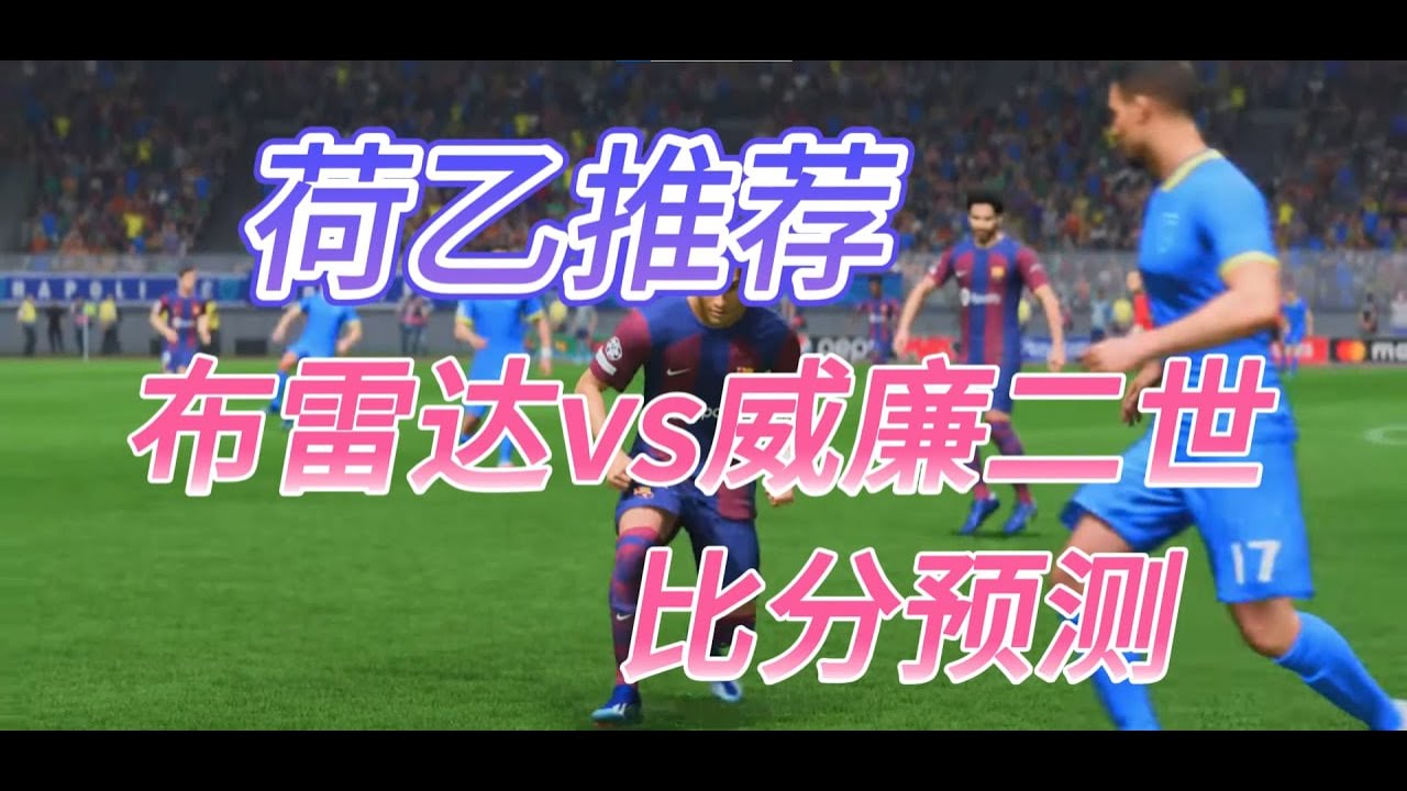 荷乙】布雷达vs威廉二世|荷乙推荐|荷乙比分预测|荷乙直播|足球分析- YouTube