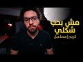 مش بحب شكلي | وعي | كريم اسماعيل