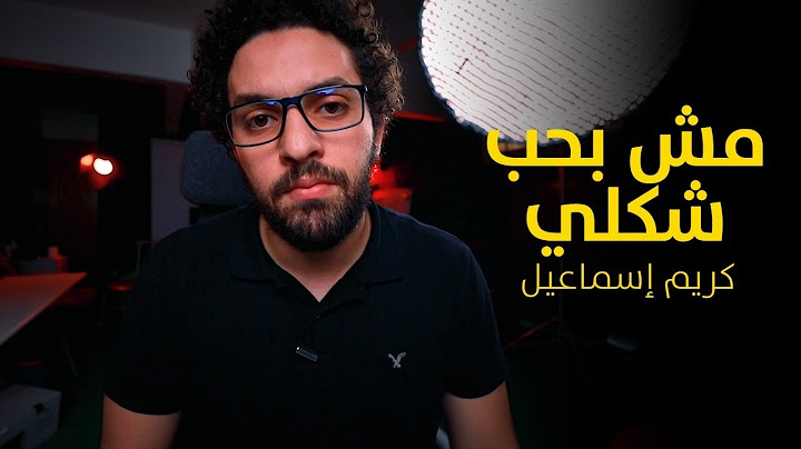 مش بحب شكلي | وعي | كريم اسماعيل