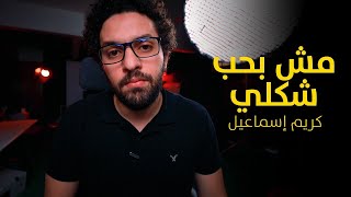 مش بحب شكلي | وعي | كريم اسماعيل