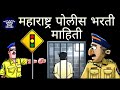 Maharashtra police Bharti 2021 | Maharashtra police Bharti A to Z Mahiti | Police Bharti Maharashtra