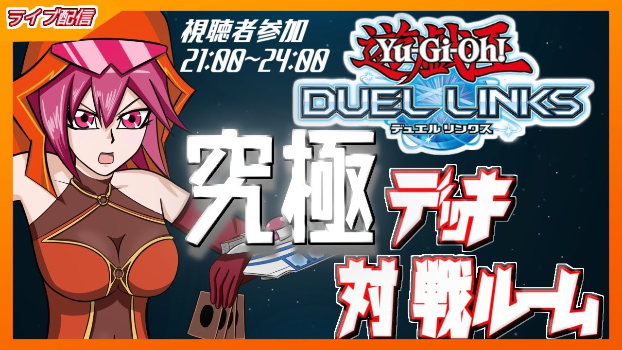 遊戯王 ﾁｬﾝﾈﾙ1周年をキャラ使用カードデュエルで祝おう 遊戯王アニメ好きなひとあつまれ 究極のキャラデッキ推奨ルーム デュエルリンクス Youtube