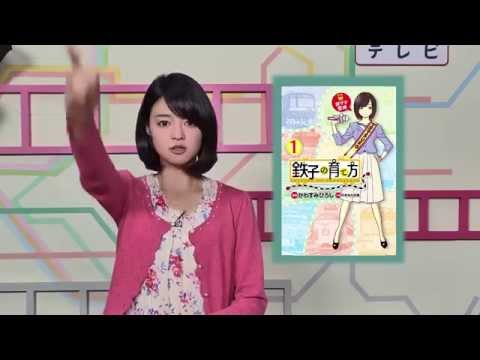 女子アナ 小林涼子が漫画 鉄子の育て方 をお薦めします Youtube