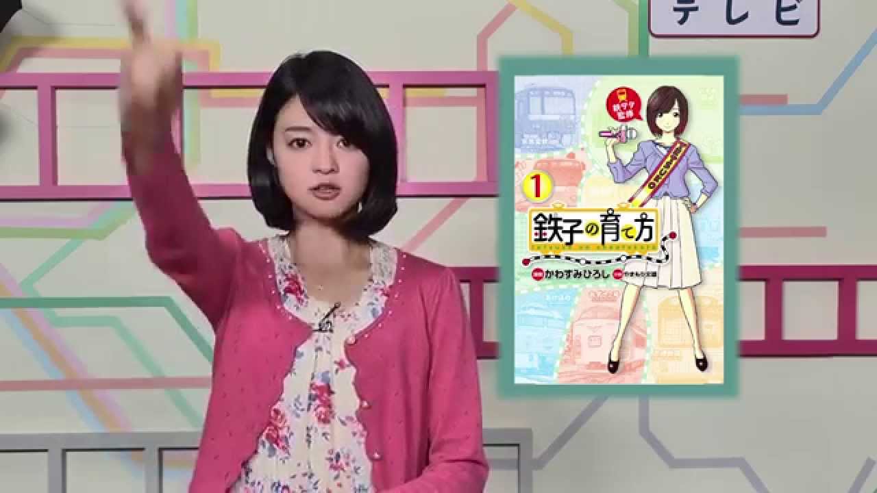 女子アナ 小林涼子が漫画 鉄子の育て方 をお薦めします Youtube