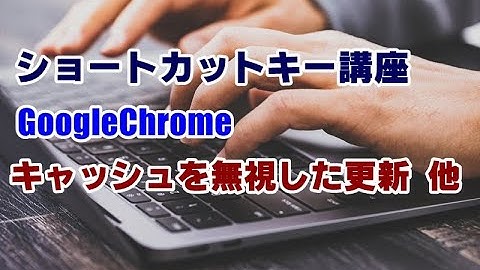 ショートカットキー講座 #63 Chrome キャッシュを無視した更新他