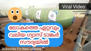 World Biggest Gas Tanker| ലോകത്തെ ഏറ്റവും വലിയ ഗ്യാസ് ടാങ്കർ സൗഉദിയിൽ