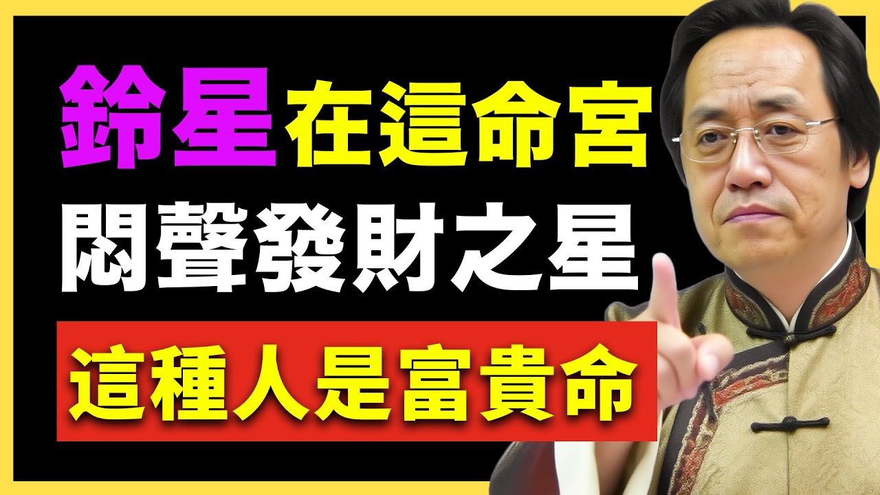 紫微斗數獨家揭密！鈴星在「這個宮位」：潛藏的富貴命，註定悶聲發大財！ #倪海廈   #國學智慧 #國學文化 #中華智慧