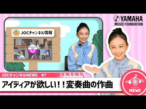 【変奏曲をつくるの難しそう...そんな時は創作お悩みコーナーで解決!!】エレクトーンで「ヒカリへ」を弾いてみた♪「JOCチャンネルNEWS♯７」#おはよう朝日です#yamahamusicschool