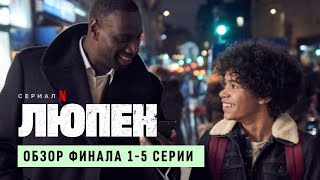 ЛЮПЕН обзор сериала от Netflix о джентельмене-грабителе / обзор СО СПОЙЛЕРАМИ 1-5 серий