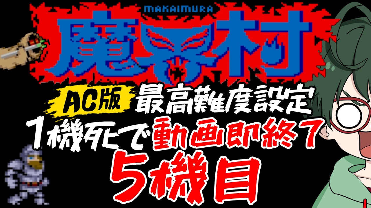 【魔界村:AC版】一日一機一魔界 最高難度チャレンジ 5機目