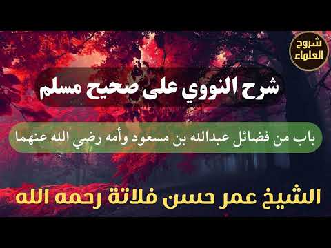 شرح النووي على صحيح مسلم باب من فضائل عبدالله بن مسعود وأمه رضي الله عنهما الشيخ عمر فلاتة
