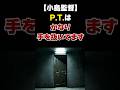 【小島監督】『P.T.』はかなり手を抜いてます。【サイレントヒル・OD】 #おすすめ #ゲーム #デススト #メタルギア #小島監督 #Shorts