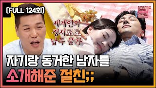 [FULL영상] 연애의 참견3 다시보기 | EP.124 | KBS Joy 220517 방송