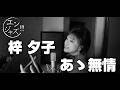 #エンジャズ!!! #16【#あゝ無情 #アンルイス(1986)】歌 #梓夕子