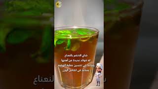 شاي اخضر بالنعناع شاي_اخضر_النعناع شاي_اخضر ميرسي mercikitchen merci_kitchen green_tea diet