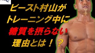 ビースト村山がトレーニング中に糖質を摂らない理由とは？－The reason for Murayama does not take the sugar－