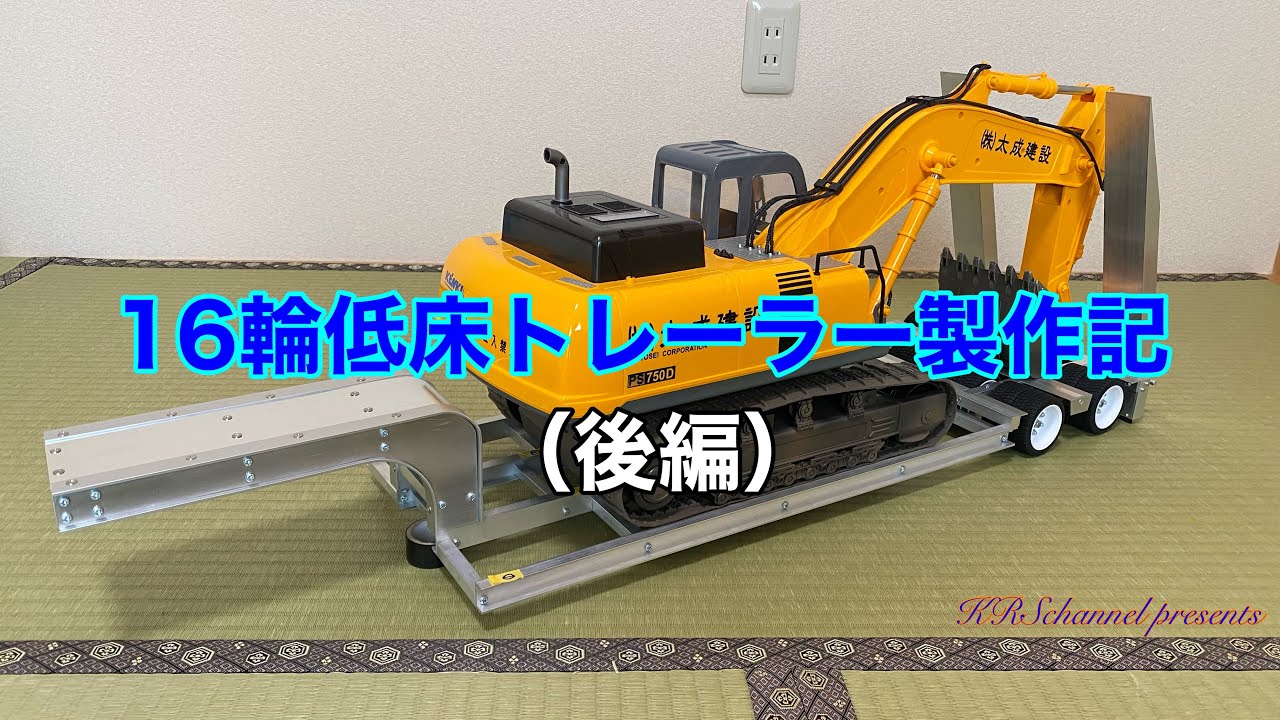 16輪低床セミトレーラー製作記（後編）タミヤ 1/14 トラック