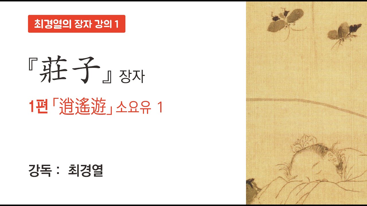 최경열의 장자 강의 _ 1편 소요유 1장 - YouTube