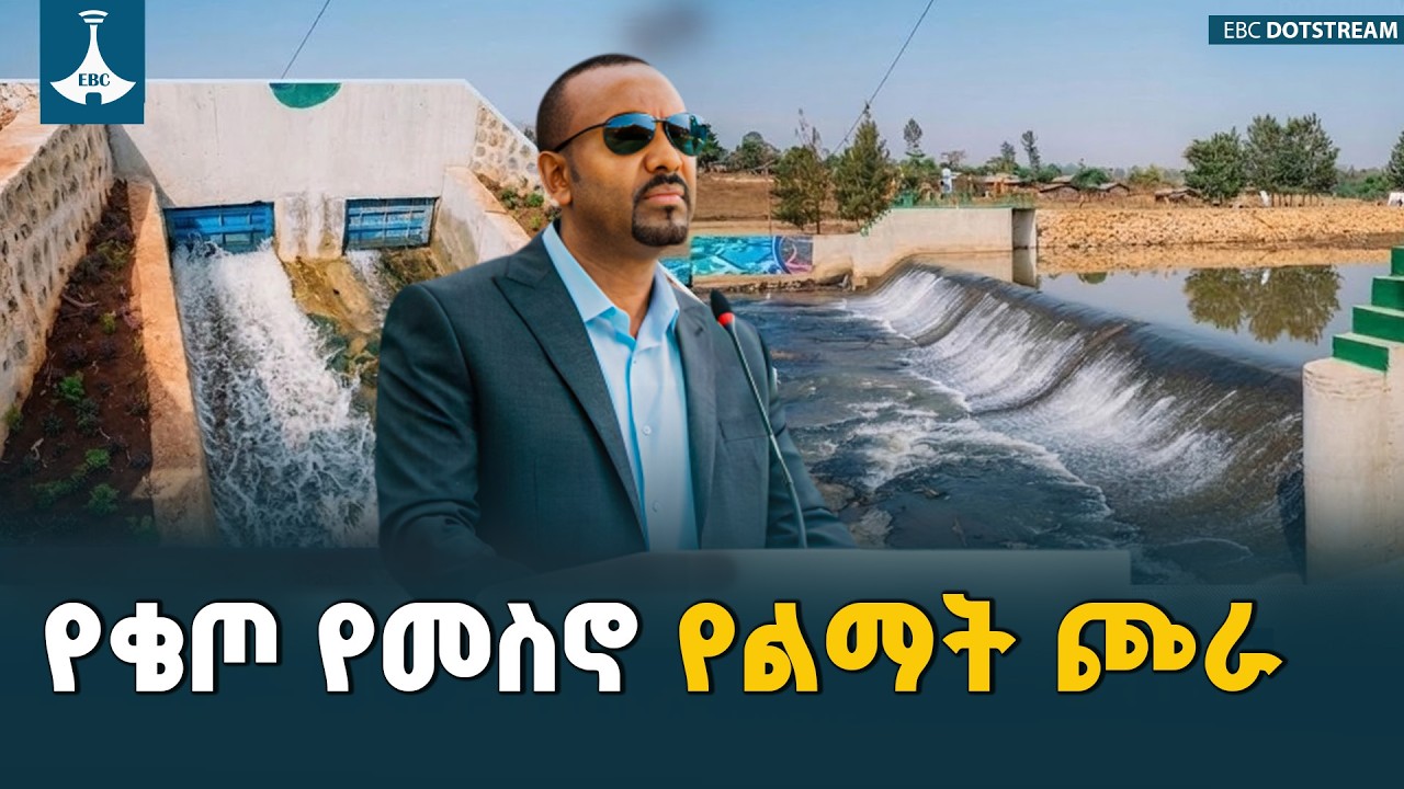 በሁለት ቢሊዮን ብር ወጪ የተገነባው የቄጦ የመስኖ ልማት ፕሮጀክት ለአርሶ አደሮች ትልቅ እገዛ እያደረገ ነው | Irrigation Project |