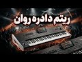 ریتم خالی جدید دادره روان    