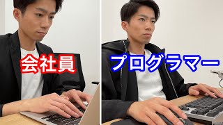 会社員とプログラマーの違い