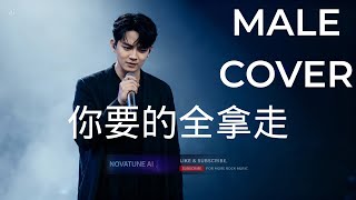 AI COVER《你要的全拿走 Ni Yao De Quan Na Zou (Take Everything You Want)》by 胡彦斌 Tiger Hu | Male | Pop Rock.