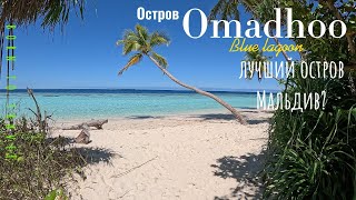 картинка: Omadhoo-Бюджетные Мальдивы. Дешевле чем Анапа и Абхазия! Остров Омаду. Честный отзыв, без сценария!