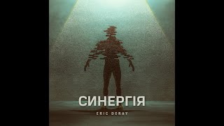 Eric Deray - Синергія