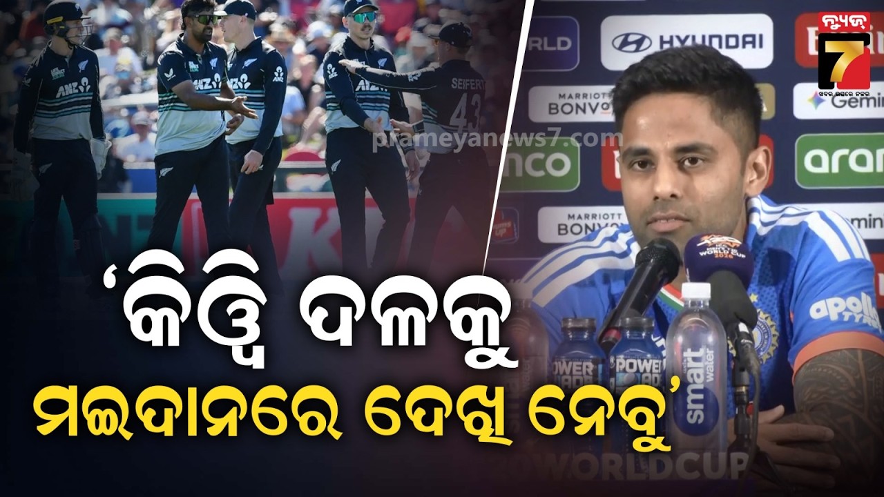 ହୋମ୍ ଗ୍ରାଉଣ୍ଡରେ ଫାଇନାଲ ଖେଳିବାର ମଜା ଅଲଗା | Indian Team Cap Suryakumar Yadav holds PC on Final Clash