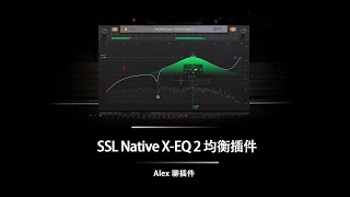 SSL Native X-EQ 2 均衡插件 - 硬件大厂的数字均衡解决方案