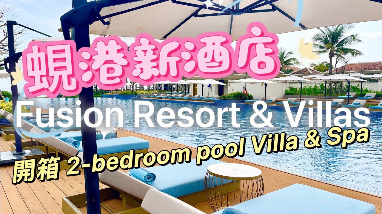 G Ma有Jesto之越南篇(1): 人均HK$730入住全新Pool Villa, 包每天50分鐘酒店Spa及自助早餐 😱😱Fusion Resort & Villas Da Nang