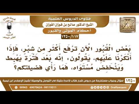 [117 /1350] بعض القبور الآن ترفع أكثر من شبر بحجة أنه بعد فترة يهبط وينخفض مستواه..؟ صالح الفوزان