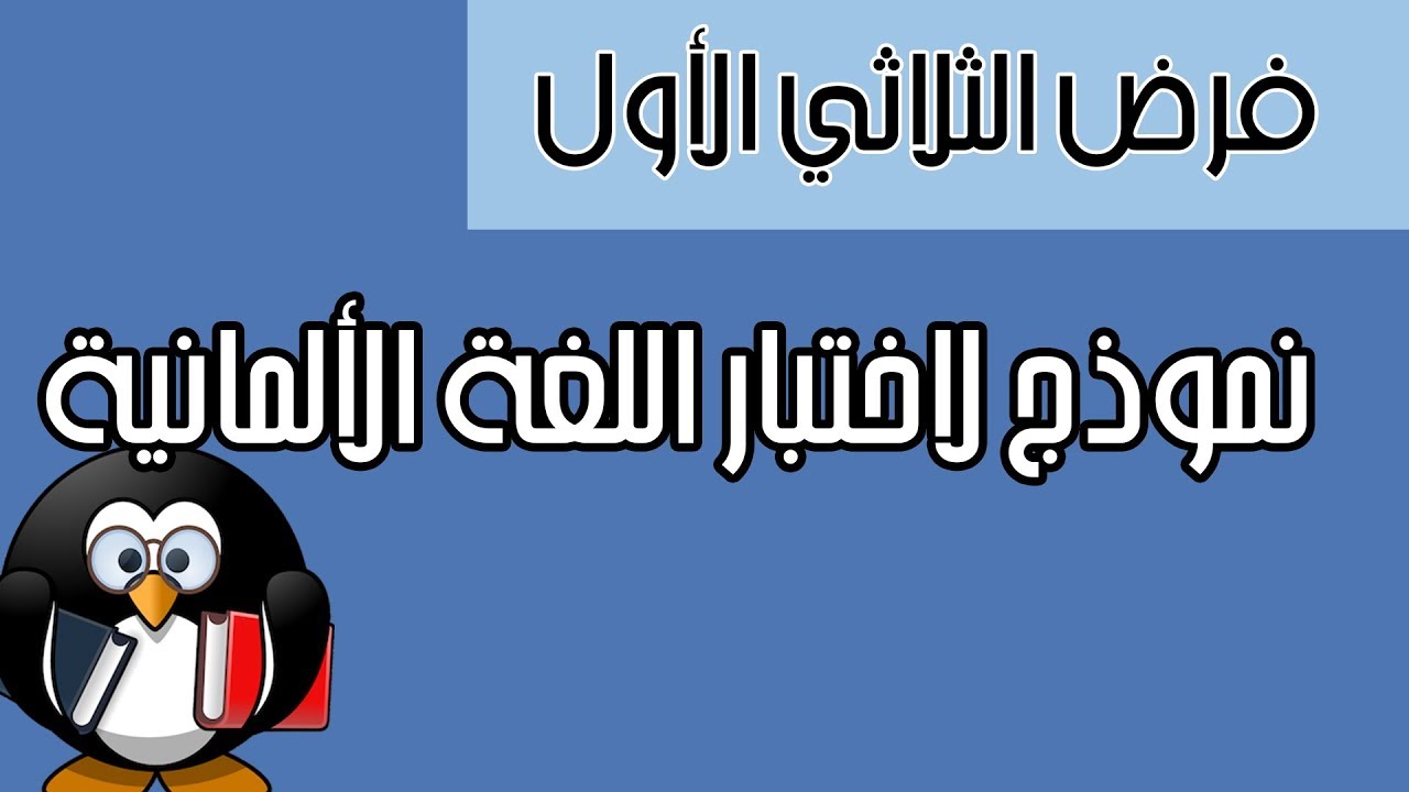 اختبار اللغة الألمانية - فرض الثلاثي الأول - شرح