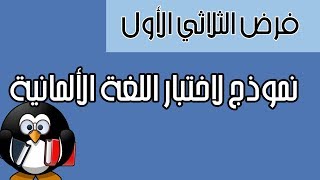 اختبار اللغة الألمانية - فرض الثلاثي الأول - شرح